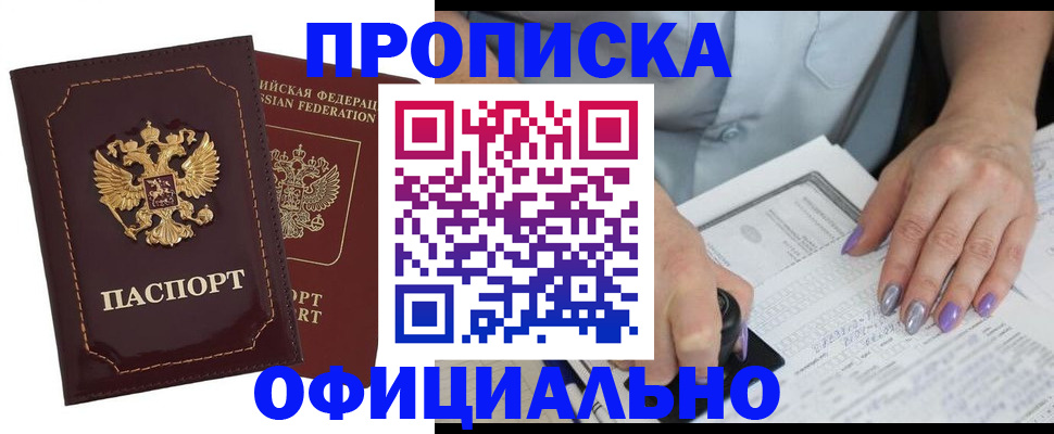 прописка ребенка в Биробиджане