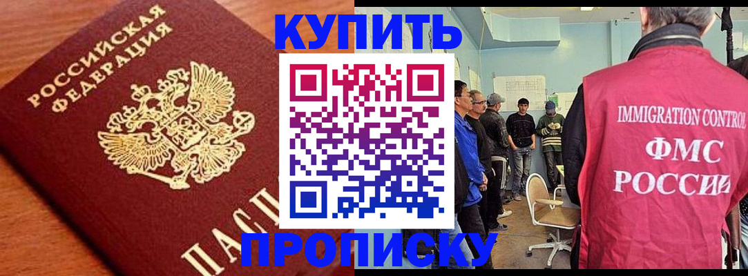 прописка регистрация в Биробиджане